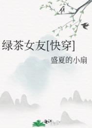 绿茶女友完结文