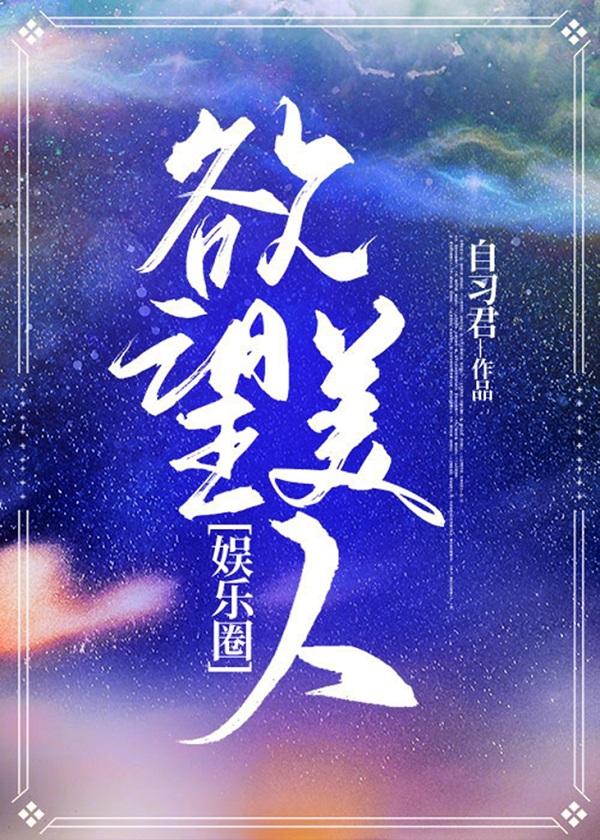 病美人[娱乐圈