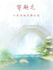 穿越小农女 小说