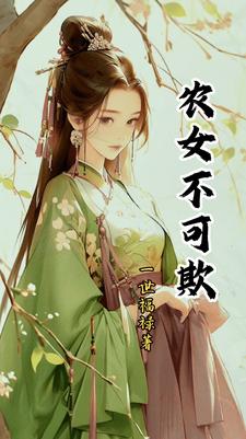 农女桃花朵朵开全文免费阅读